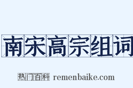 南宋高宗组词是什么意思的图片